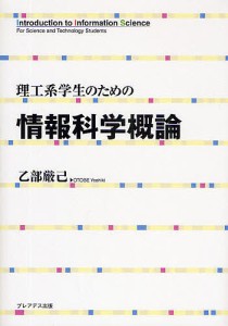 理工系学生のための情報科学概論 乙部厳己