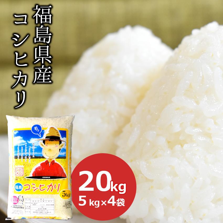 新米 米 20kg コシヒカリ 福島県産 (5kg×4) 白米 お米 ごはん 工場直送