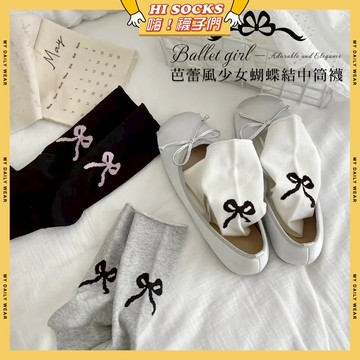 🧦隔日到貨🧦芭蕾風少女蝴蝶結中筒襪 棉襪 透氣 襪子 少女 女生襪子 蝴蝶結 白襪 閨蜜 學生襪 中筒襪 少女襪 女襪