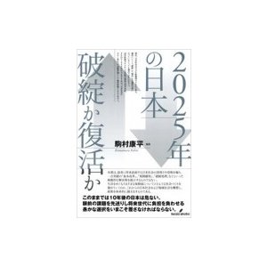 2025年の日本破綻か復活か