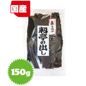 料亭の出し 出汁昆布 150g （昆布・出汁・だし・北海道産）