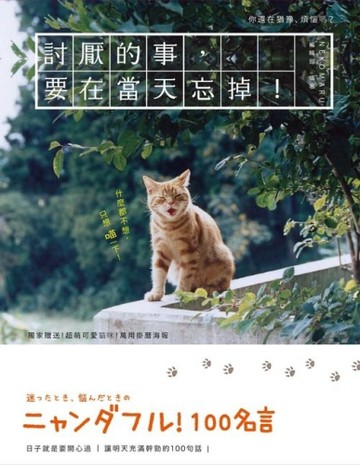 討厭的事，要在當天忘掉！讓明天充滿幹勁的100句話[二手書_良好]