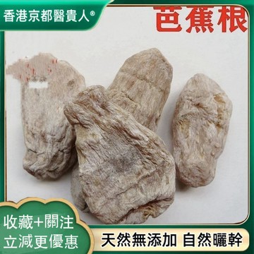 【中草行】限時特賣✅芭蕉根 正品芭蕉根 新貨芭蕉頭 巴且 扇僊 自然曬幹 泡水泡茶 250g-500g【使用之食材】