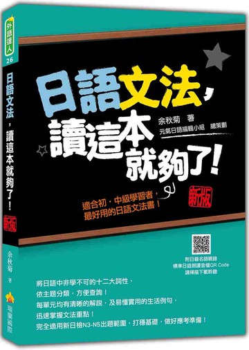 日語文法，讀這本就夠了！新版（隨書附日籍名師親錄標準日語朗讀音檔QR Code）