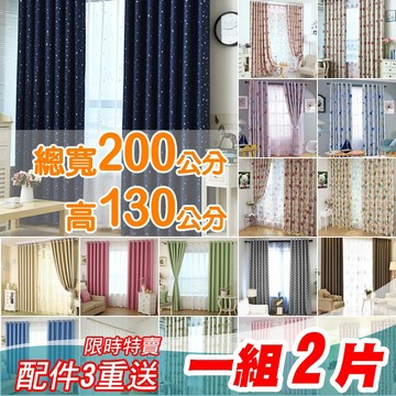 【門簾工房】 遮光窗簾 兩片總寬200公分 高130公分 台灣現貨 多款可選 送綁帶+掛環+四爪勾