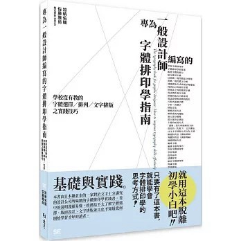 <全新現貨>北星出版 【專為一般設計師編寫的字體排印學指南：學校沒有教的字體選擇/排列/文字排版之實踐技巧(加納佑輔、 佐藤雅尚)】(2025年4月)(9786267567081)