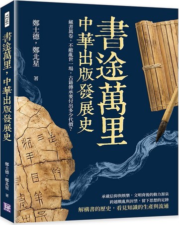 書途萬里，中華出版發展史：藏書萬卷，不敵亂世一場，古籍傳承要付出多少代價？