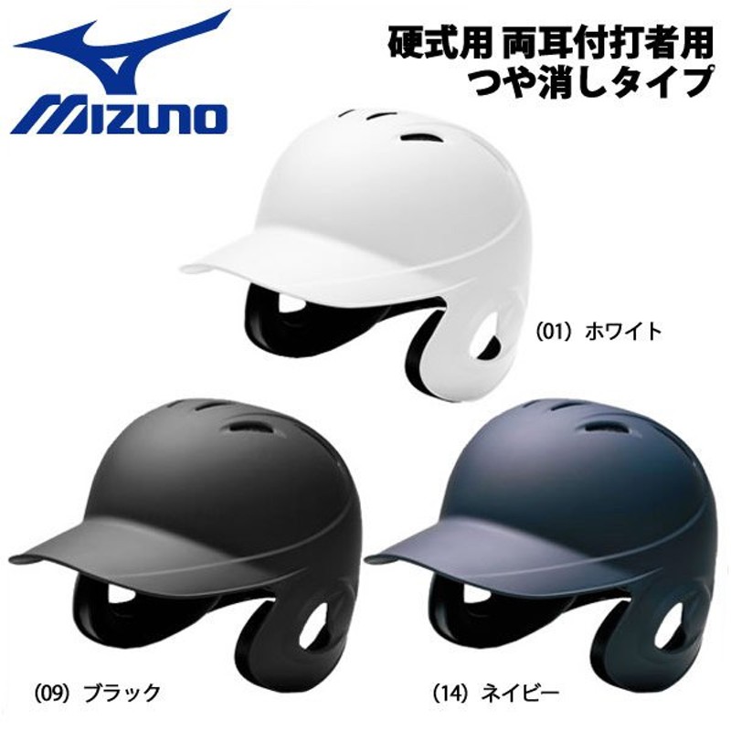 ミズノ 野球 MIZUNO ミズノ 一般硬式用 両耳付打者用ヘルメット つや消しタイプ -高校野球対応- 通販 LINEポイント最大0.5%GET |  LINEショッピング