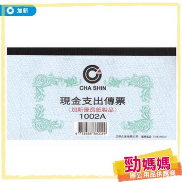 【勁媽媽-加新】現金支出傳票 粉藍10本/包1002A 帳冊/手冊/筆記簿/送貨單/估價單/收據/傳票憑證