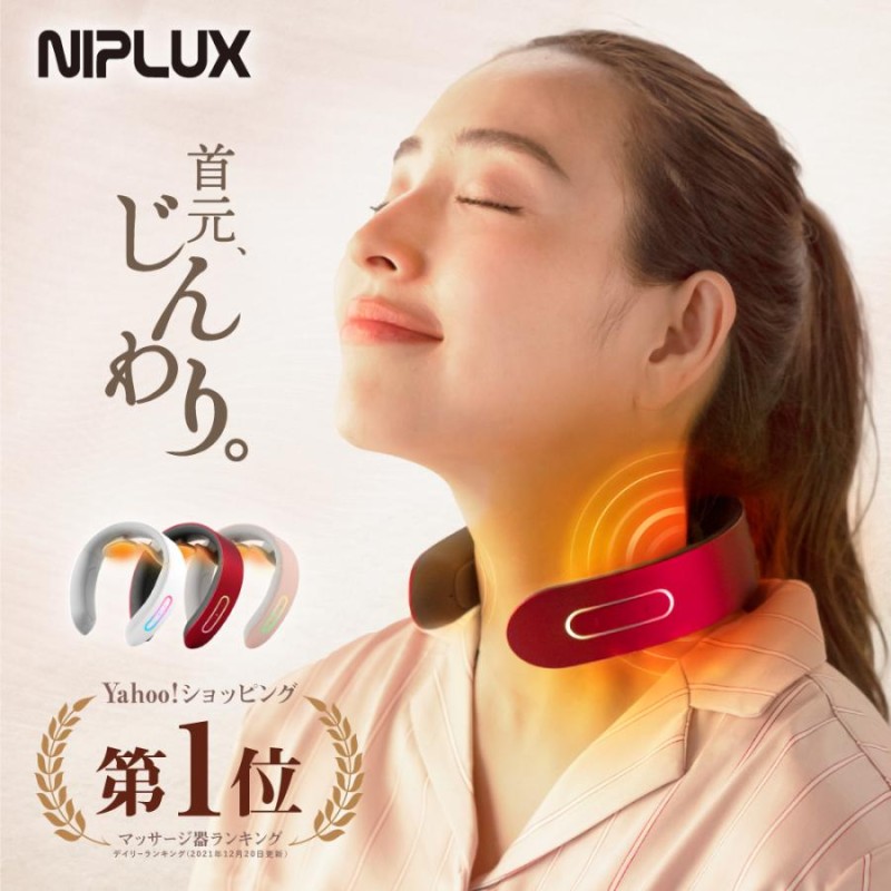 マッサージ器1位受賞 ネックマッサージャー 小型 EMS NIPLUX NECK RELAX 首マッサージ器 筋膜リリース プレゼント 通販  LINEポイント最大0.5%GET | LINEショッピング