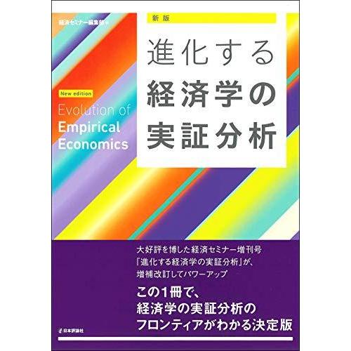 [新版]進化する経済学の実証分析