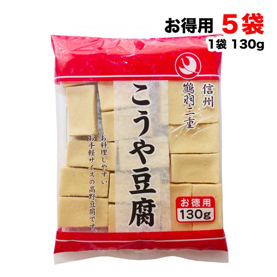 徳用 高野豆腐 130g×5袋 鶴羽二重 凍み豆腐 凍り豆腐 登喜和冷凍食品 つるはぶたえ 乾物 和風食材 和食 国産  訳あり 送料無料（北海道・東北・沖縄除く）