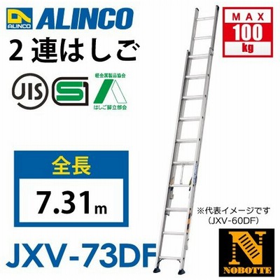 割引価格 2連はしご アルインコ 配送先法人限定 Jxv 40df 最大使用質量 100kg 全長 3 8m 脚立 はしご Arctas Com