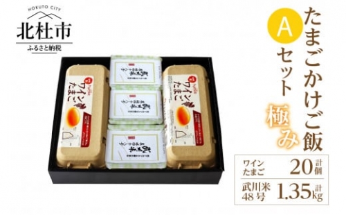 極み卵かけご飯Aセット（ワインたまご20個、武川米48号450g×3袋）