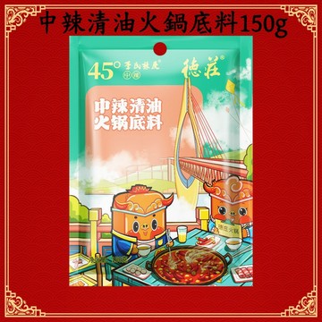 24H發貨 台灣現貨 德莊中辣清油火鍋底料 150g 重慶特色 香辣火鍋 麻辣火鍋 火鍋底料 涮涮鍋 串串鍋 香辣
