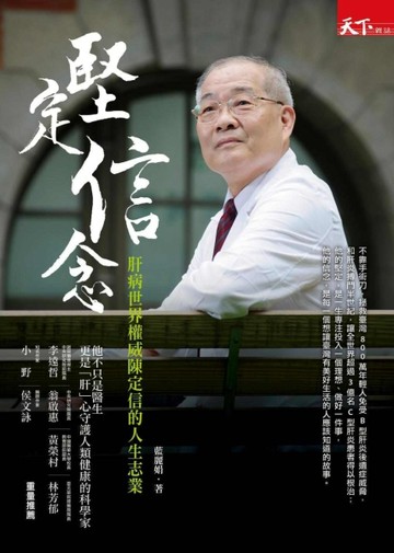 堅定信念：肝病世界權威陳定信的人生志業[二手書_普通]