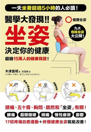 醫學大發現!!坐姿決定你的健康 ：一天坐著超過5小時的人必讀！「17招疼痛自癒運動+[二手書_普通]