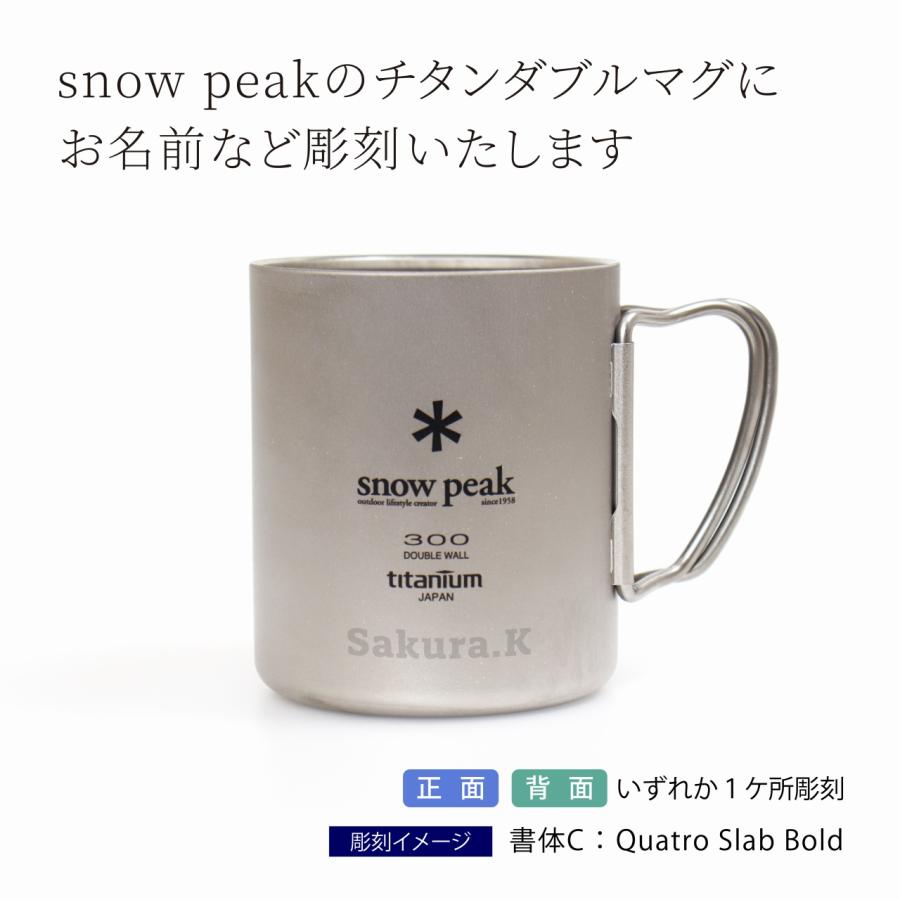 snow peak スノーピーク チタン ダブルマグ 300 名入れ彫刻代込み 名入れ プレゼント ギフト 真空断熱 保温 保冷 アウトドア キャンプ 登山 釣り お祝い 御祝