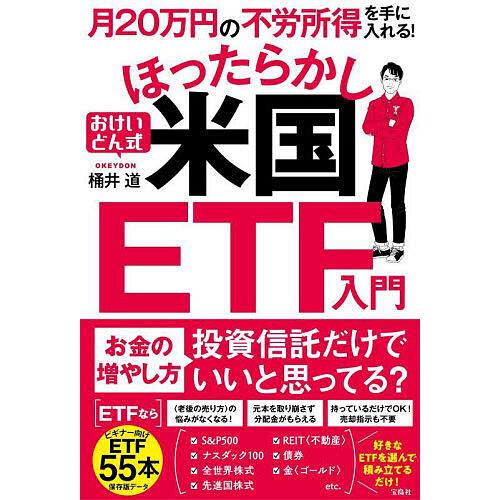 月20万円の不労所得を手に入れる おけいどん式ほったらかし米国ETF入門 桶井道