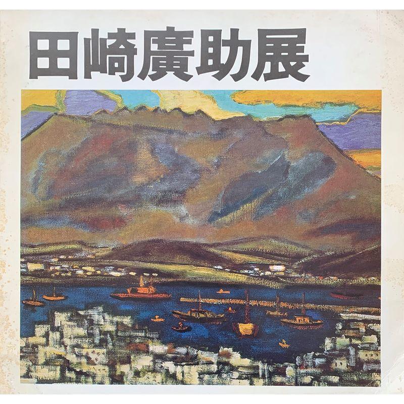 田崎廣助展 喜寿記念 阿蘇の生命を描いて50年 図録