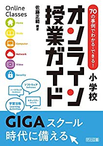 70の事例でわかる・できる 小学校オンライン授業ガイド