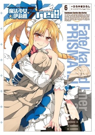 Fate/kaleid liner 魔法少女☆伊莉雅3rei!! 06