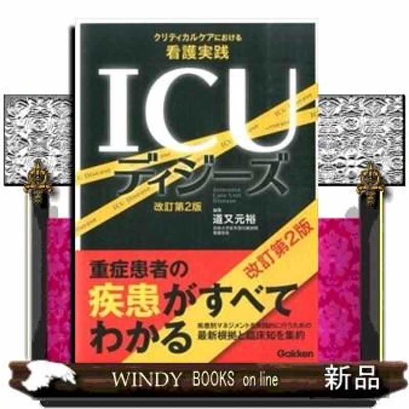 ＩＣＵディジ－ズ クリティカルケアにおける看護実践 改訂第２版 - 本