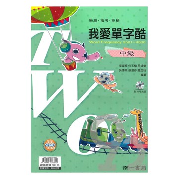 南一高中我愛單字酷中級2501-4500
