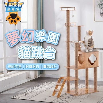 【愛寵物】夢幻樂園貓跳台 木質貓跳台 貓跳台 貓爬架 貓 寵物用品 貓玩具 貓咪玩具 貓用品