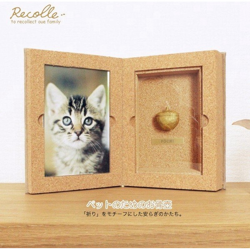 ペット 骨壺 ミニ骨壷 分骨 手元供養 ペット仏具 Recolle Book レコレ ハウス ペットのお墓 犬 猫 仏具 仏様 仏さま ペット墓 ペット仏壇 骨入れ 納骨 通販 Lineポイント最大0 5 Get Lineショッピング