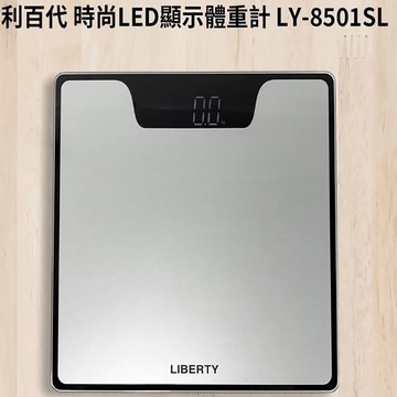 【LIBERTY 利百代】時尚LED顯示體重計LY-8501SL