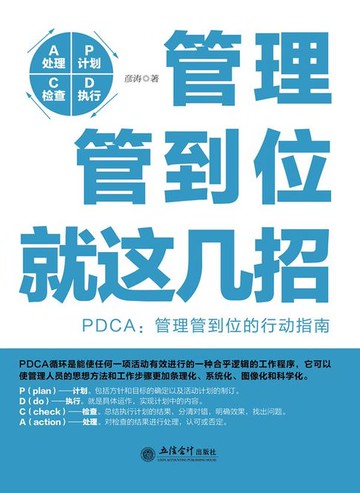 【電子書】管理管到位就这几招