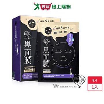 我的心機玻尿酸保濕鎖水黑面膜8片【愛買】