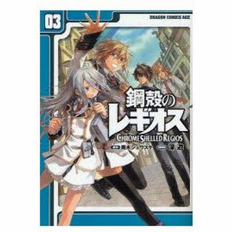 新品本 鋼殻のレギオス 03 雨木シュウスケ 原作 深遊 作画 通販 Lineポイント最大0 5 Get Lineショッピング