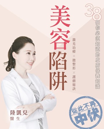 【電子書】美容陷阱─38個你必須知道的皮膚保養知識