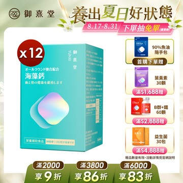 全方位專利複方法國海藻鈣（60顆）【12盒】