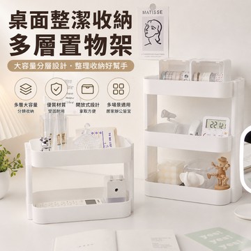 桌面多層置物架🐏三層置物架 化妝品收納架 床頭收納 藥品收納 文具收納架 置物架 雙層置物架 辦公室置物架 桌面層架