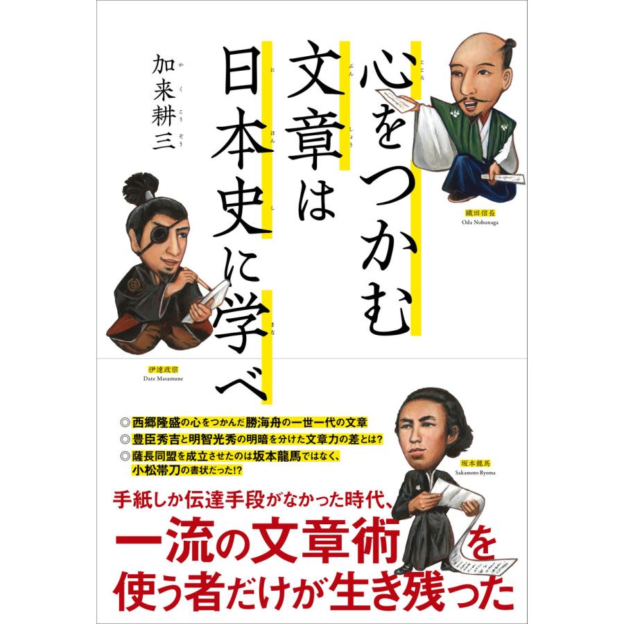 心をつかむ文章は日本史に学べ 電子書籍版   加来耕三