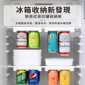 冰箱飲料收納架 易拉罐收納架 冰箱懸掛收納 啤酒收納架 飲料置物架 抽屜式收納架 罐裝飲料架 冰箱隔板架