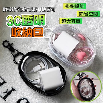 隔日達 3C透明收納包 數據線 豆腐頭收納 耳機收納盒 旅行出差收納 掛鉤收納包 遛娃包 曬娃包 小巧便攜 拉鏈隨身包