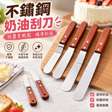 【持握舒適🌟順滑到底】木柄抹刀 木柄不銹鋼抹刀 蛋糕抹刀 烘焙抹刀 奶油抹刀 抹刀 直吻刀 曲吻刀 脫模刀 烘焙刀 刀