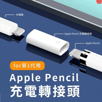 含發票☎️生活家 適用 Apple Pencil 一代 Lightning 充電轉接頭 Apple Pencil轉接頭