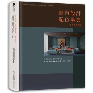室內設計配色事典【暢銷改版】：專業設計師必備色彩計畫全書，配色方案+實景案例+色號，提案一次過關【城邦讀書花園】
