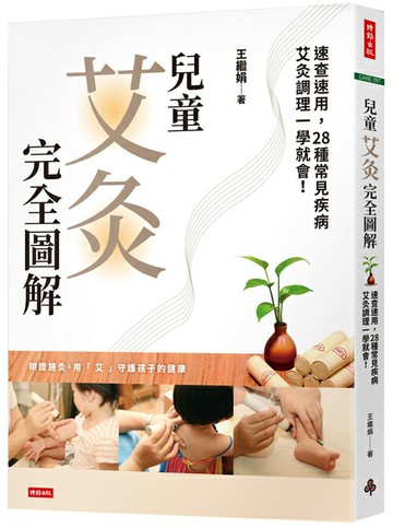 兒童艾灸完全圖解：速查速用，28種常見疾病艾灸調理一學就會！
