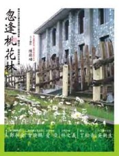 忽逢桃花林【二手書_良好】TAAZE讀冊生活