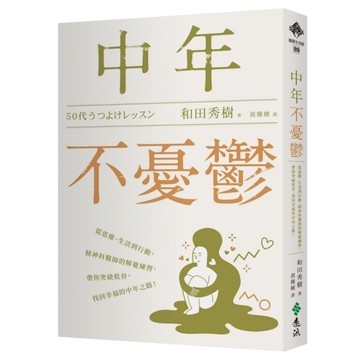 中年不憂鬱：從思維、生活到行動，精神科醫師的解憂練習，帶你突破低谷，找回幸福的中
