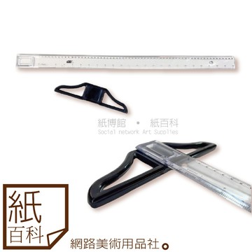 【紙百科】台灣製sati - 可拆式壓克力丁字尺61cm