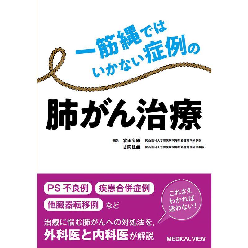 一筋縄ではいかない症例の肺がん治療