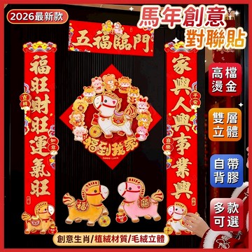 限時下殺💖2026馬年對聯💖3D立體春聯 創意春聯 新年對聯 繁體字對聯 立體燙金對聯 馬年福字門貼 馬年創意春聯對聯貼