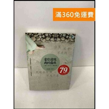 【雷根360免運】【送贈品】當你途經我的盛放: 一個行者的心靈旅程 #8成新  #九成新【Q-F191】